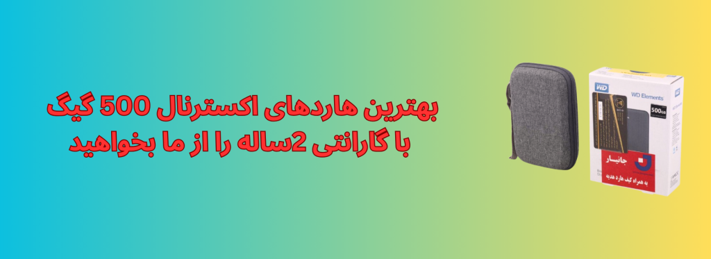 بهترین هاردهای اکسترنال 500 گیگ با گارانتی 2ساله را از ما بخواهید