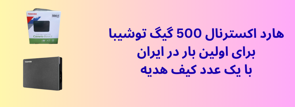 هارد-اکسترنال-500-گیگ-توشیبا-برای-اولین-بار-در-ایران