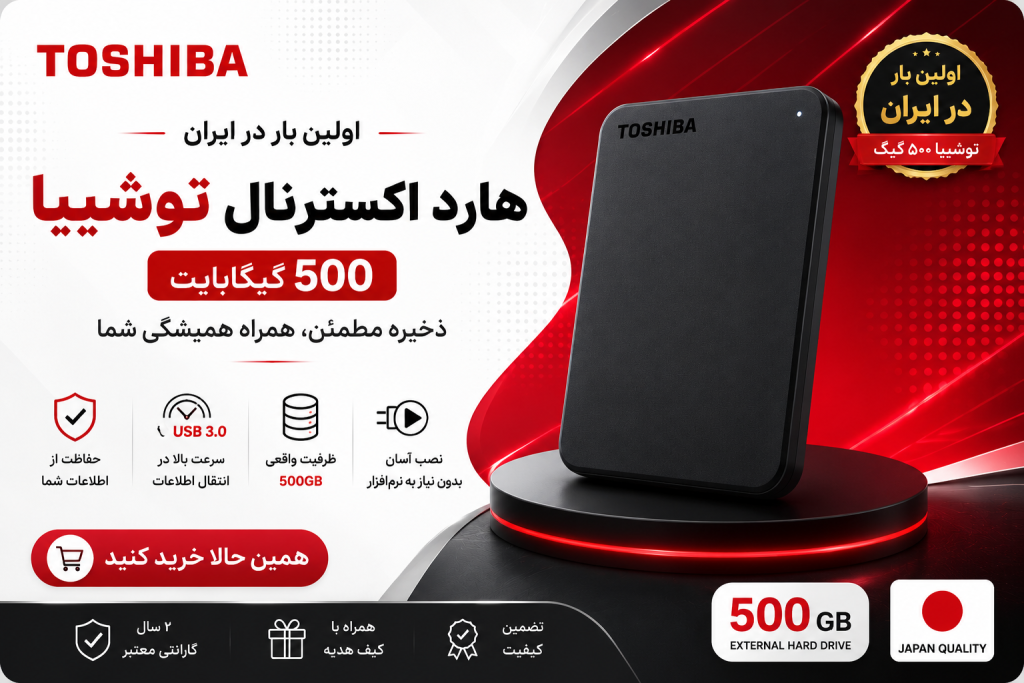 هارد اکسترنال توشیبا 500 گیگ