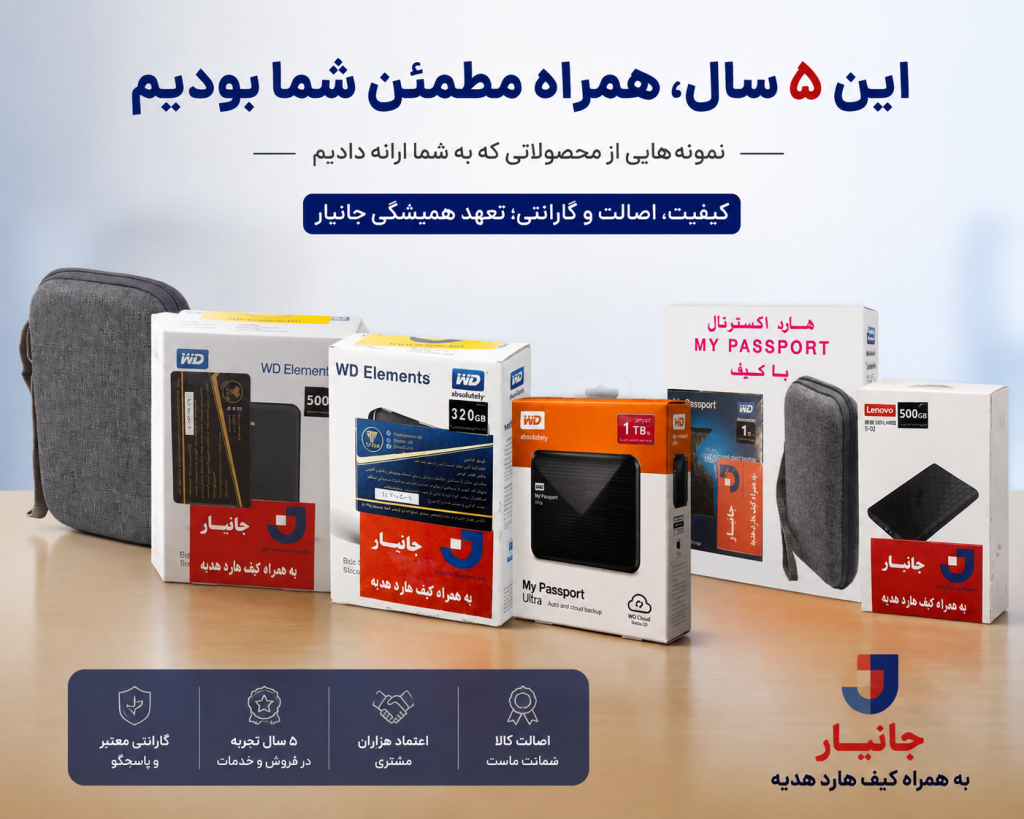 گارانتی هارد اکسترنال جانیار