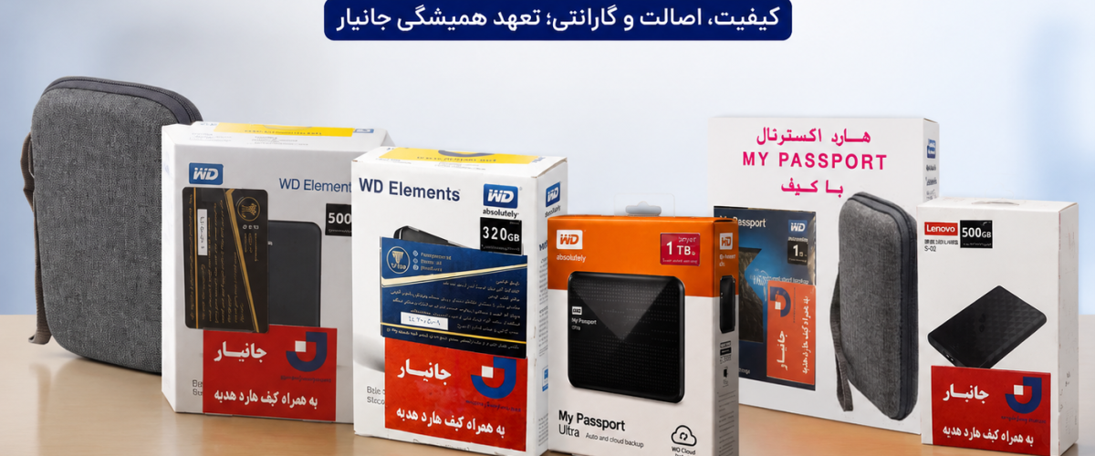 گارانتی هارد اکسترنال جانیار