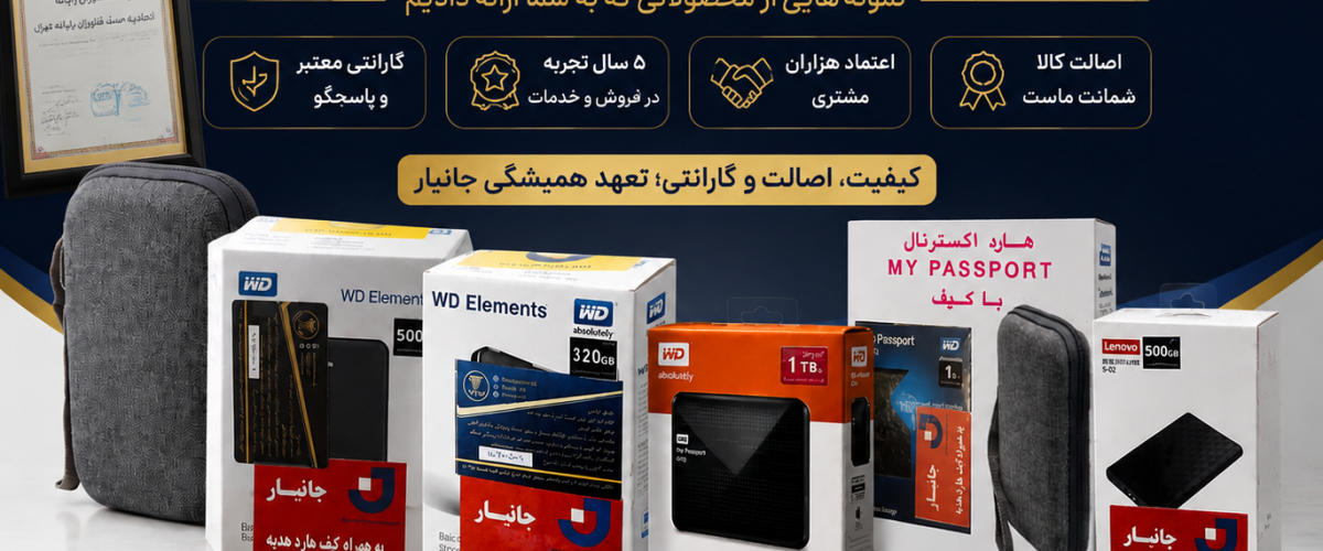 خرید هارد اکسترنال با گارانتی معتبر