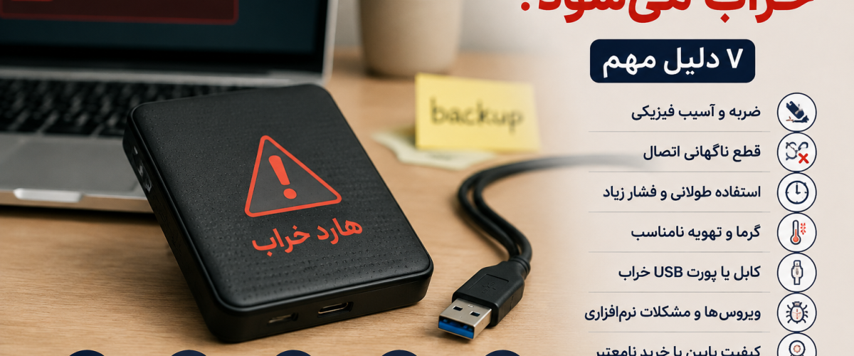 علت خرابی هارد اکسترنال