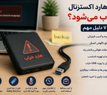 علت خرابی هارد اکسترنال