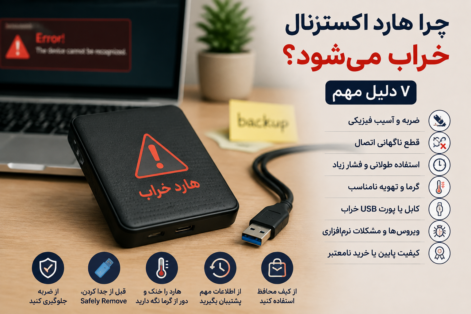 علت خرابی هارد اکسترنال