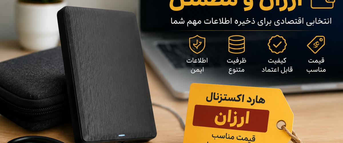 هارد اکسترنال ارزان