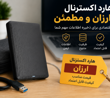 هارد اکسترنال ارزان