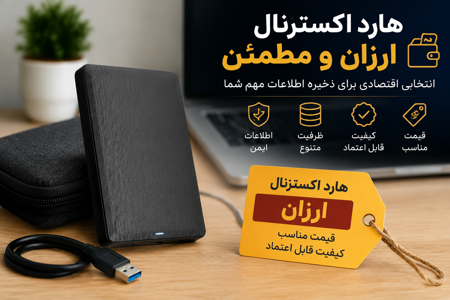 هارد اکسترنال ارزان